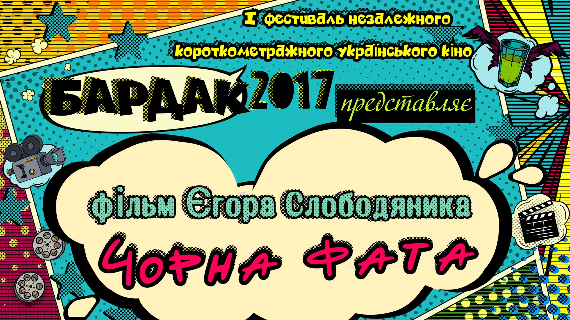 Чорна фата (2017) Єгор Слободяник – другий фільм фестивалю