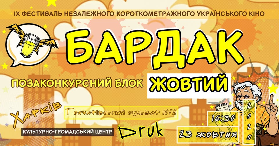 23 жовтня. Позаконкурсний показ «:Жовтий блок» 16-30 ДРУК, Гончарівській бульвар 10/2