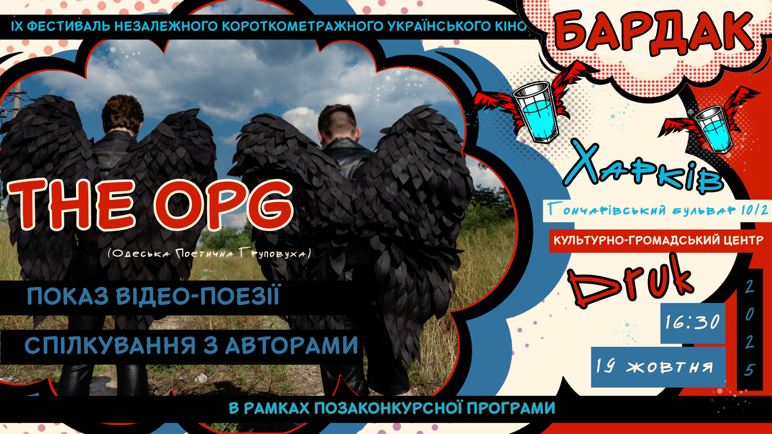 19 жовтня. Відео-поезія та панкфутуризм на фестивалі 16-30 ДРУК, Гончарівській бульвар 10/2