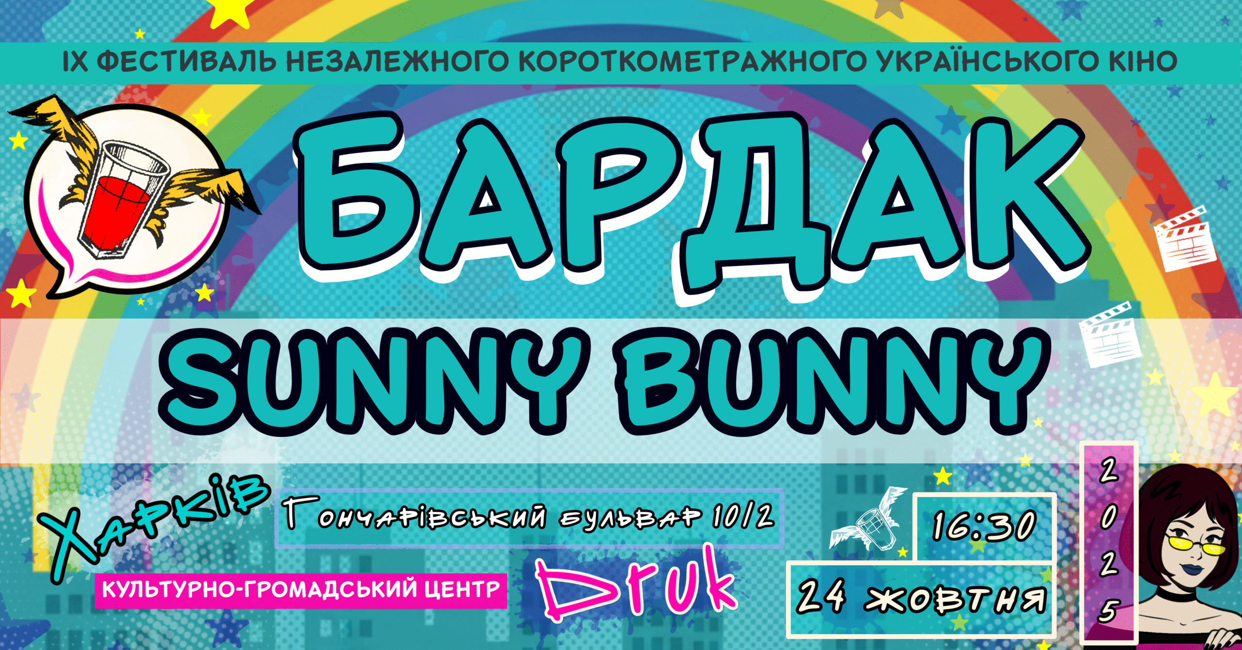 24 жовтня. Найкраще від Sunny Bunny 16:30 ДРУК, Гончарівській бульвар 10/2