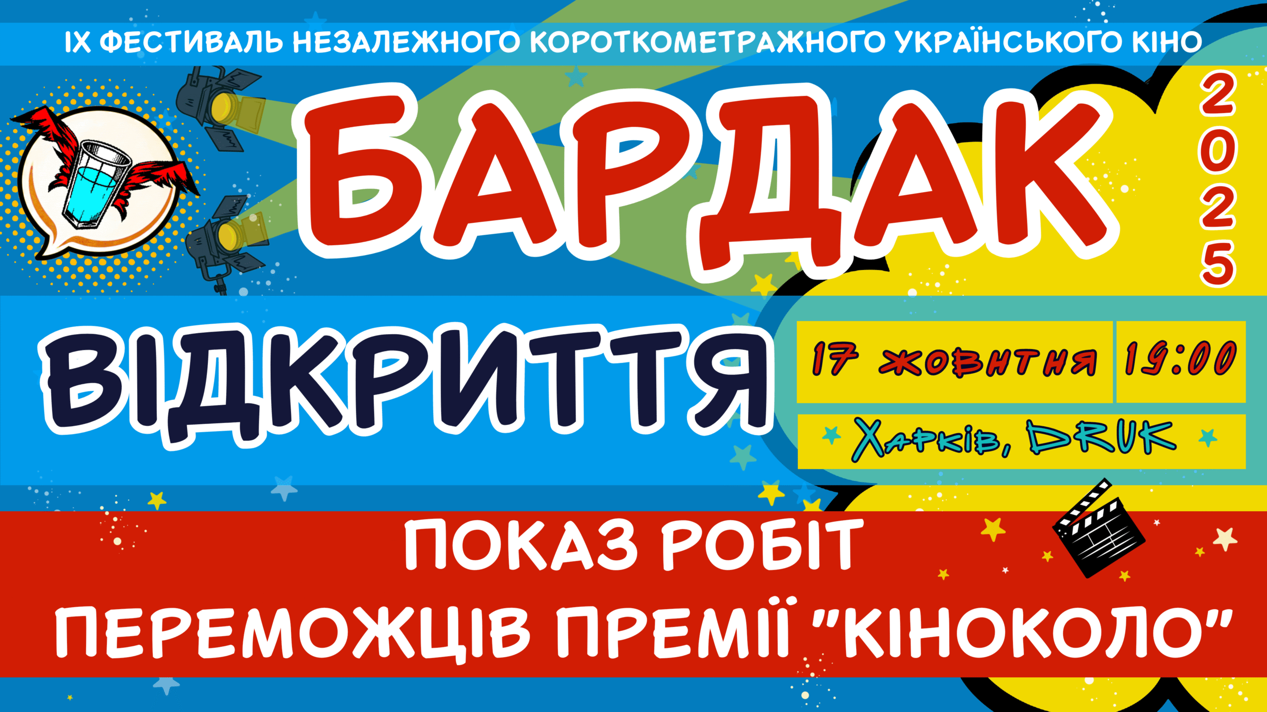 17 жовтня. Велике відкриття фестивалю БАРДАК 2025!