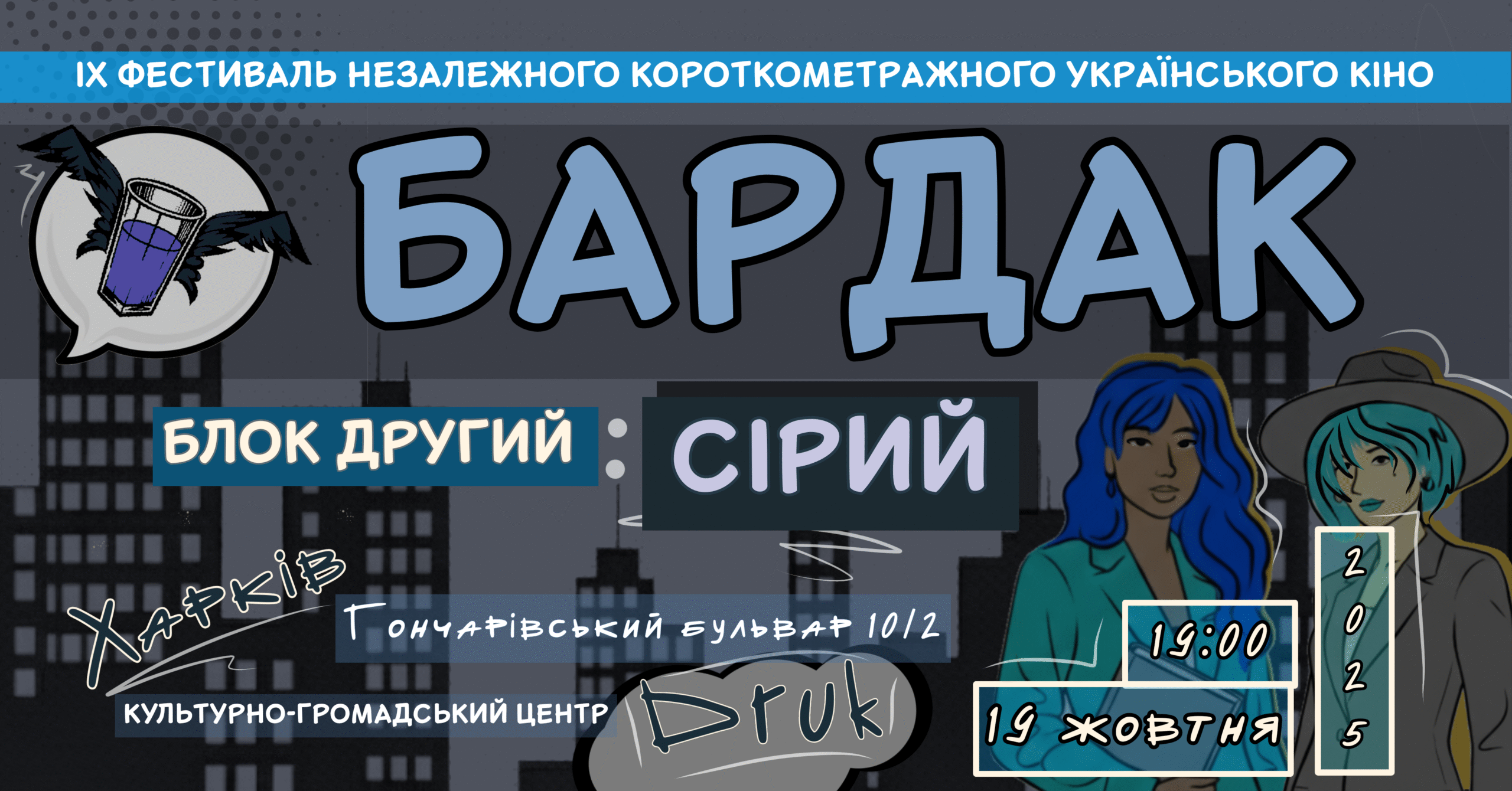 Анонс: Кінопоказ «Сірий блок» 19 жовтня 19-00 ДРУК, Гончарівській бульвар 10/2