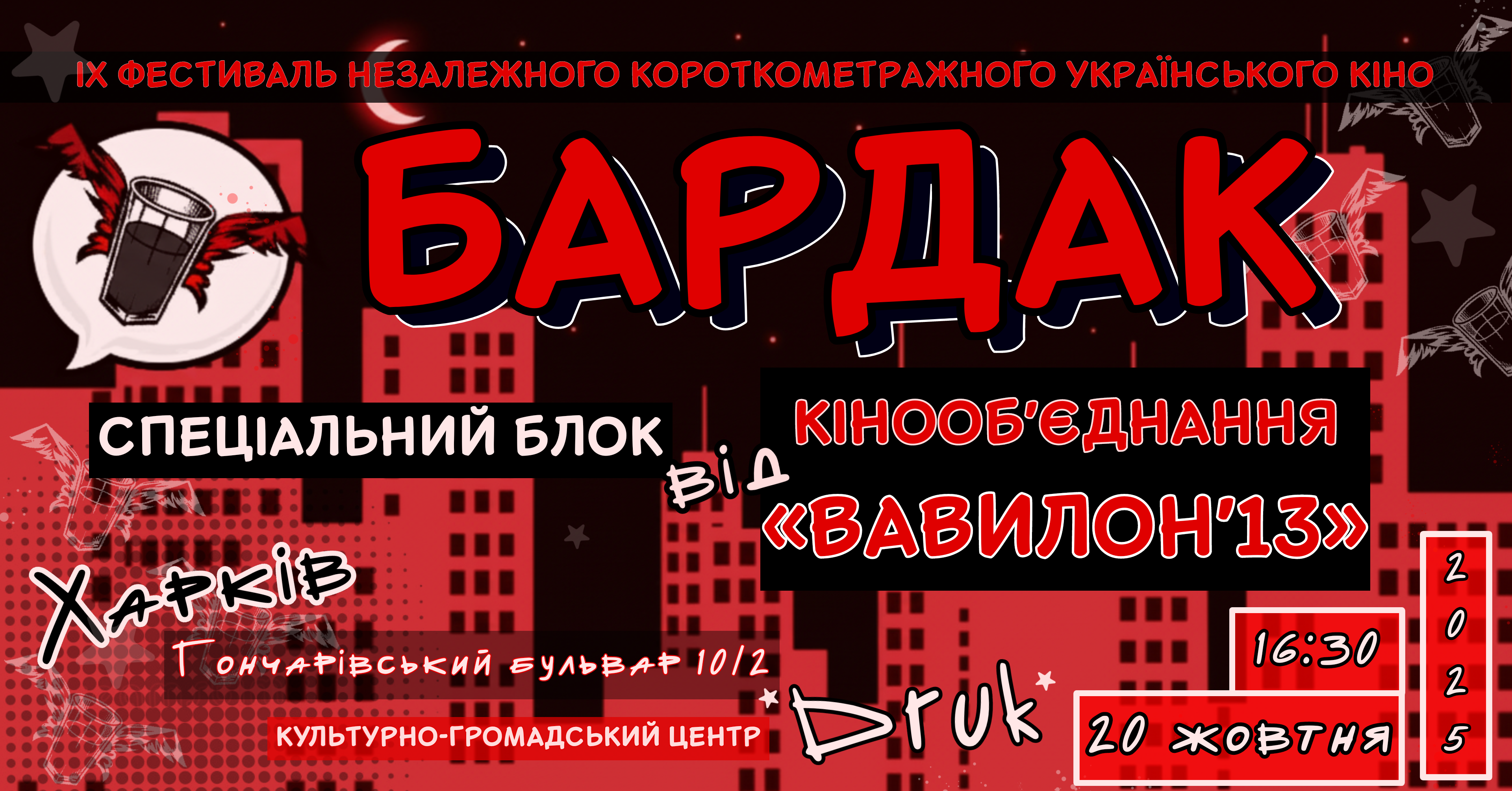 20 жовтня. Спеціальний показ від Вавилон’13 16-30 ДРУК, Гончарівській бульвар 10/2
