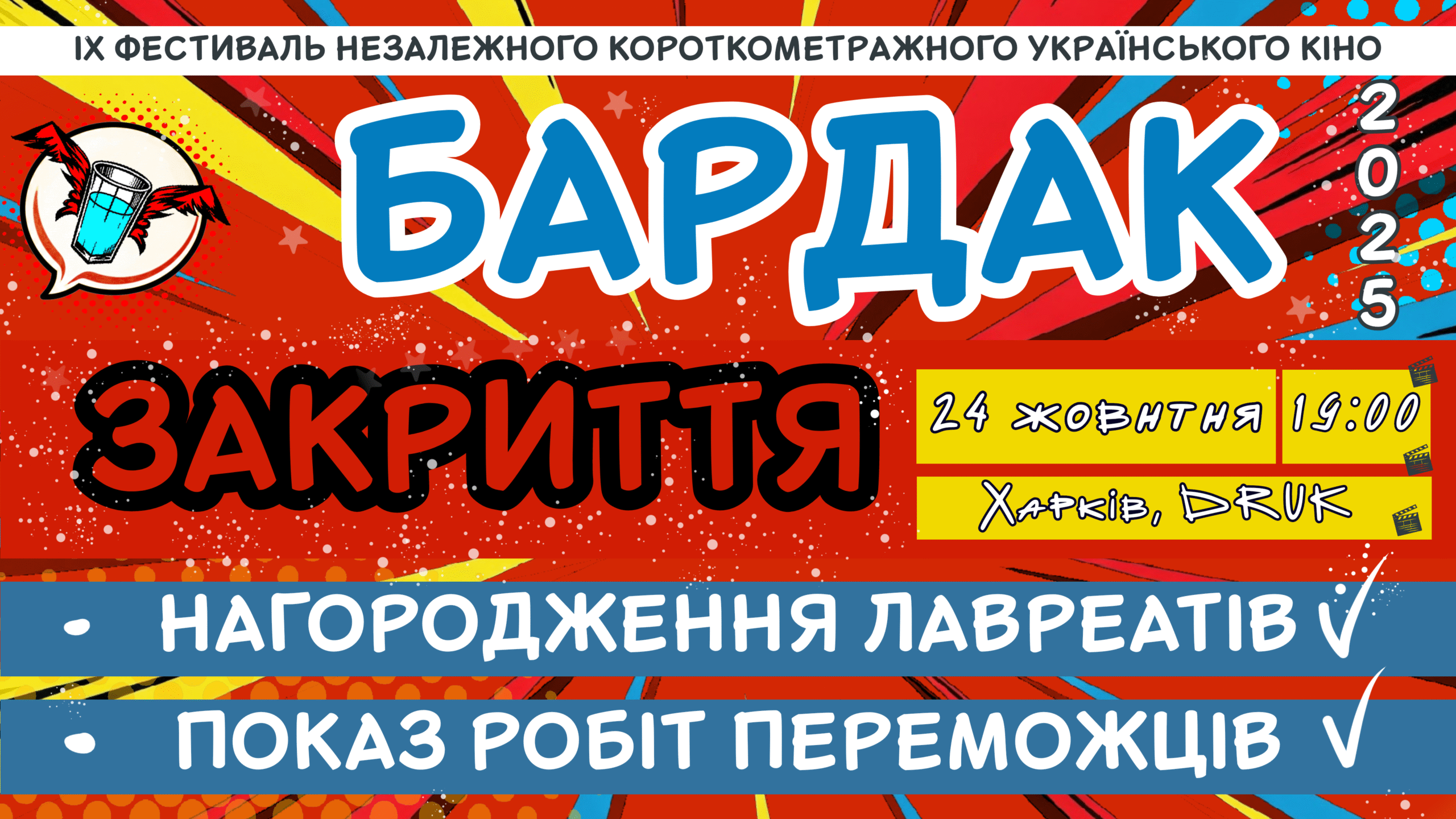 24 жотвня. Це фінал! Нагородження переможців БАРДАК 2025!