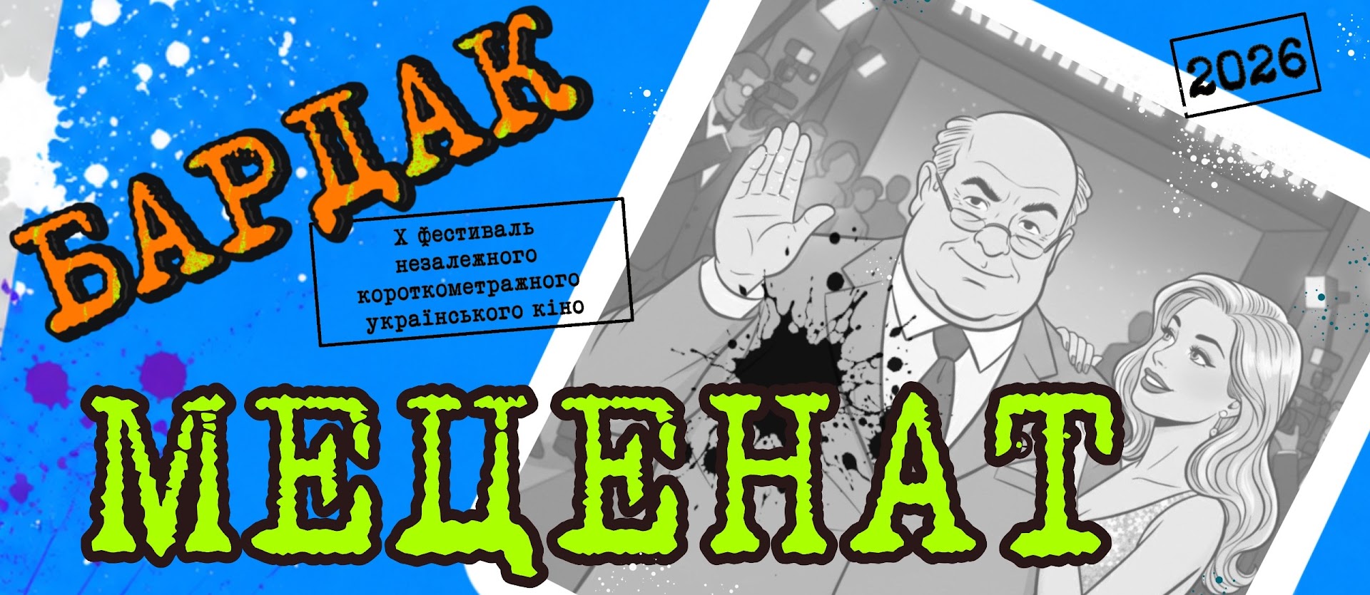 Десять років на ентузіазмі, або чому мій «Бардак» — це не тільки про кіно.