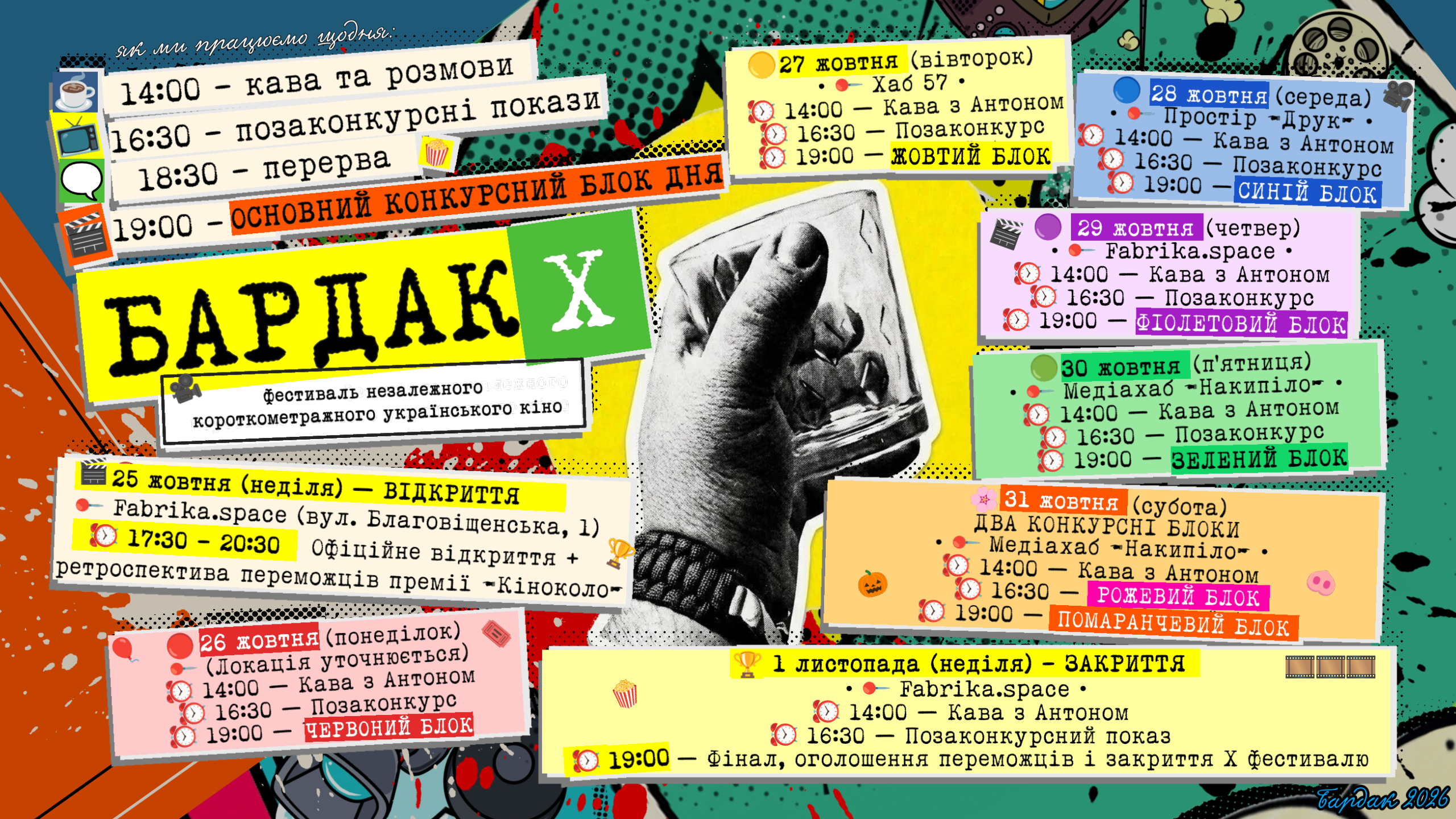 🎬 ПОВНИЙ РОЗКЛАД X ФЕСТИВАЛЮ «БАРДАК» (25 ЖОВТНЯ – 1 ЛИСТОПАДА)